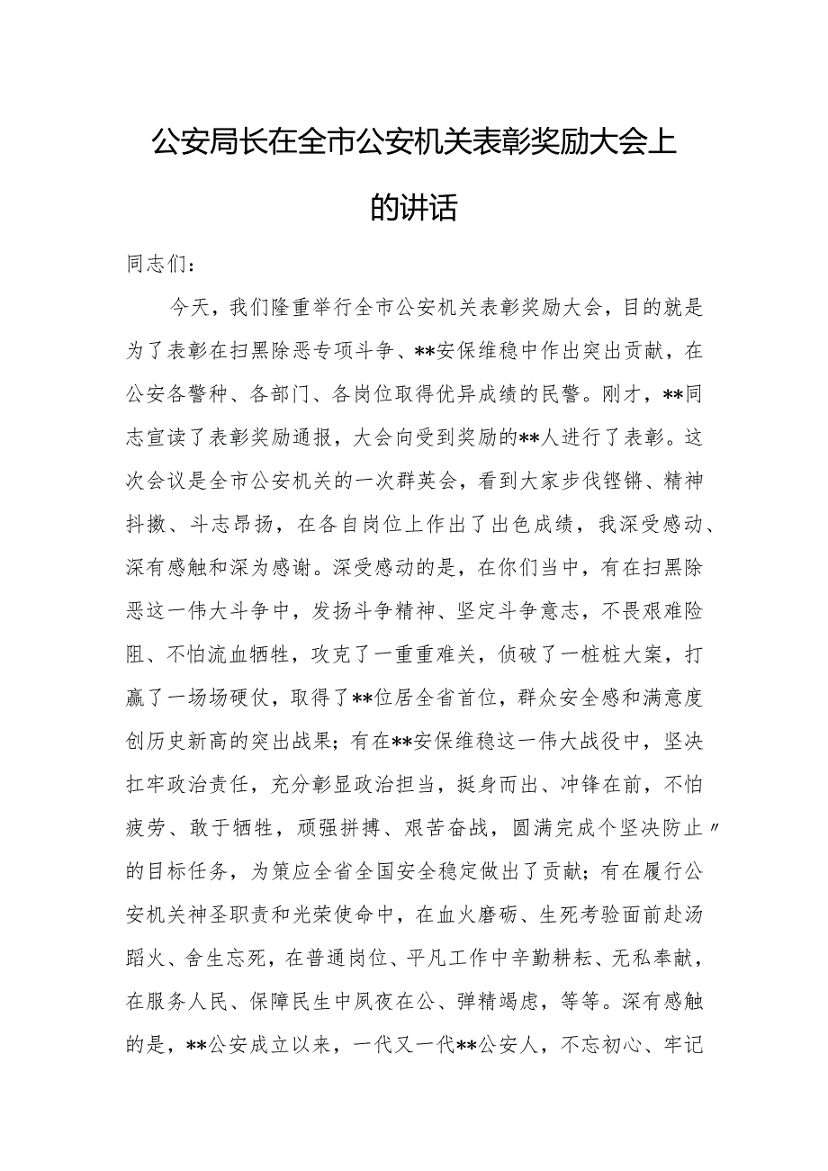 公安局长在全市公安机关表彰奖励大会上的讲话.docx_第1页