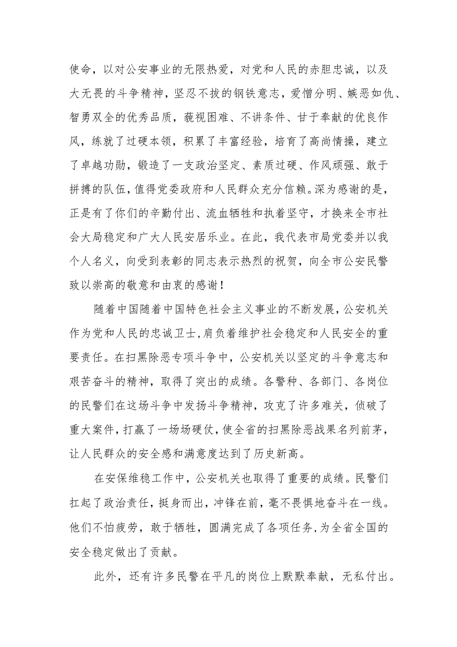 公安局长在全市公安机关表彰奖励大会上的讲话.docx_第2页