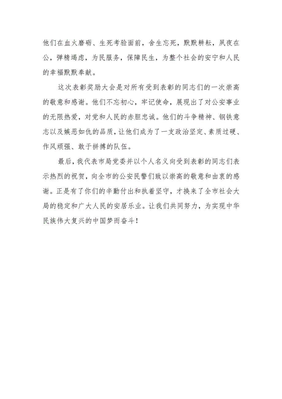 公安局长在全市公安机关表彰奖励大会上的讲话.docx_第3页