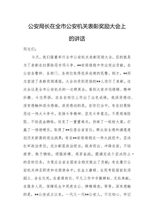 公安局长在全市公安机关表彰奖励大会上的讲话.docx
