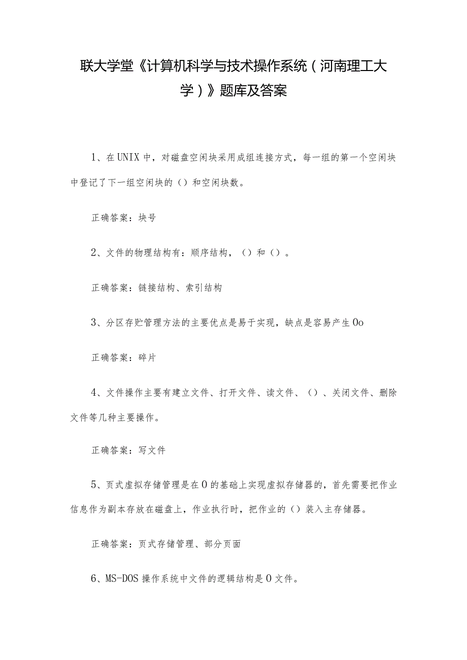 联大学堂《计算机科学与技术操作系统（河南理工大学）》题库及答案.docx_第1页