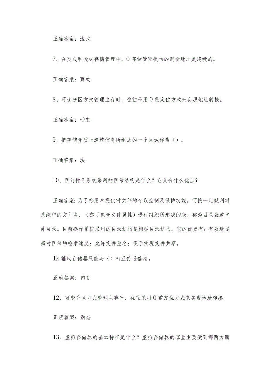 联大学堂《计算机科学与技术操作系统（河南理工大学）》题库及答案.docx_第2页
