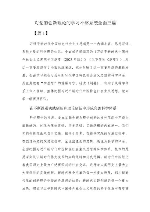 对党的创新理论的学习不够系统全面三篇.docx