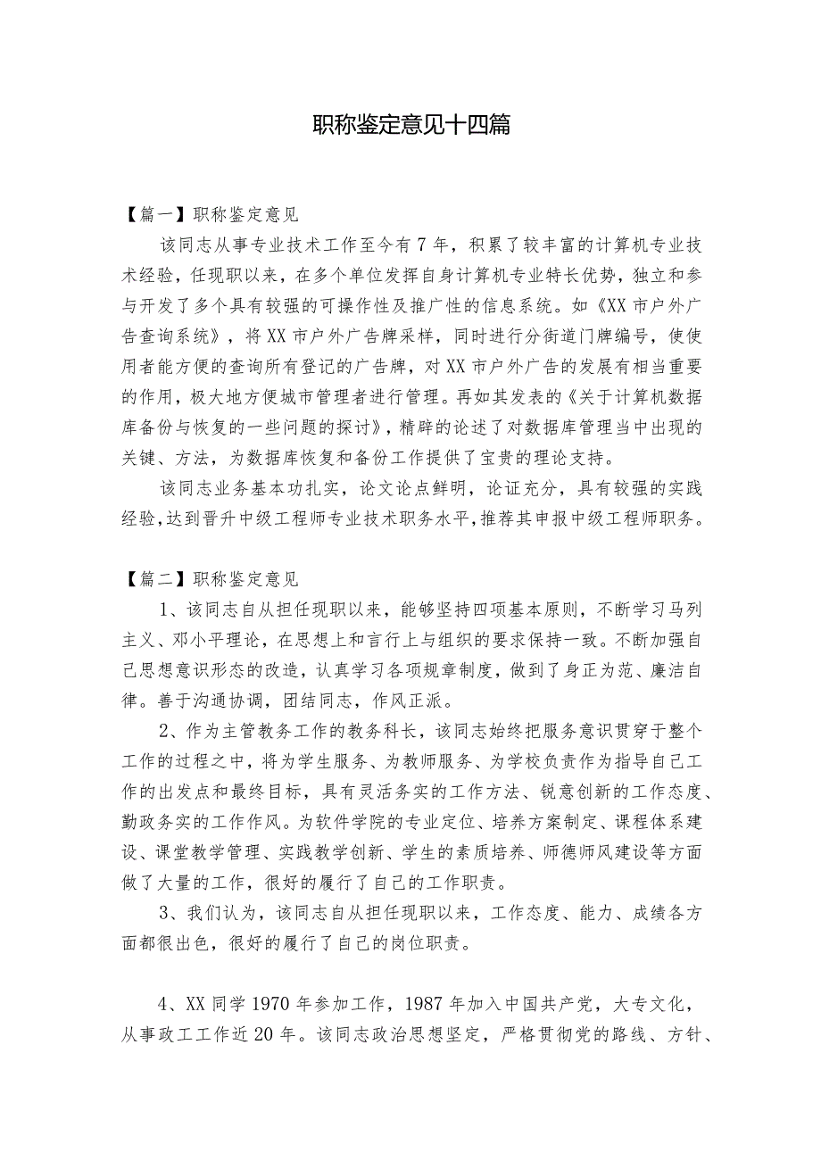 职称鉴定意见十四篇.docx_第1页