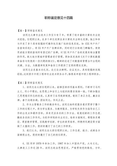 职称鉴定意见十四篇.docx