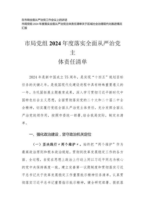 (3篇)党组2024落实全面从严治党主体责任清单在市局全面从严治党工作会议上的讲话.docx