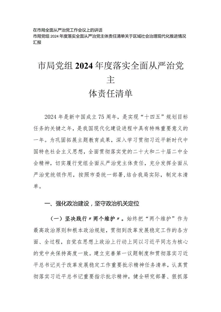 (3篇)党组2024落实全面从严治党主体责任清单在市局全面从严治党工作会议上的讲话.docx_第1页