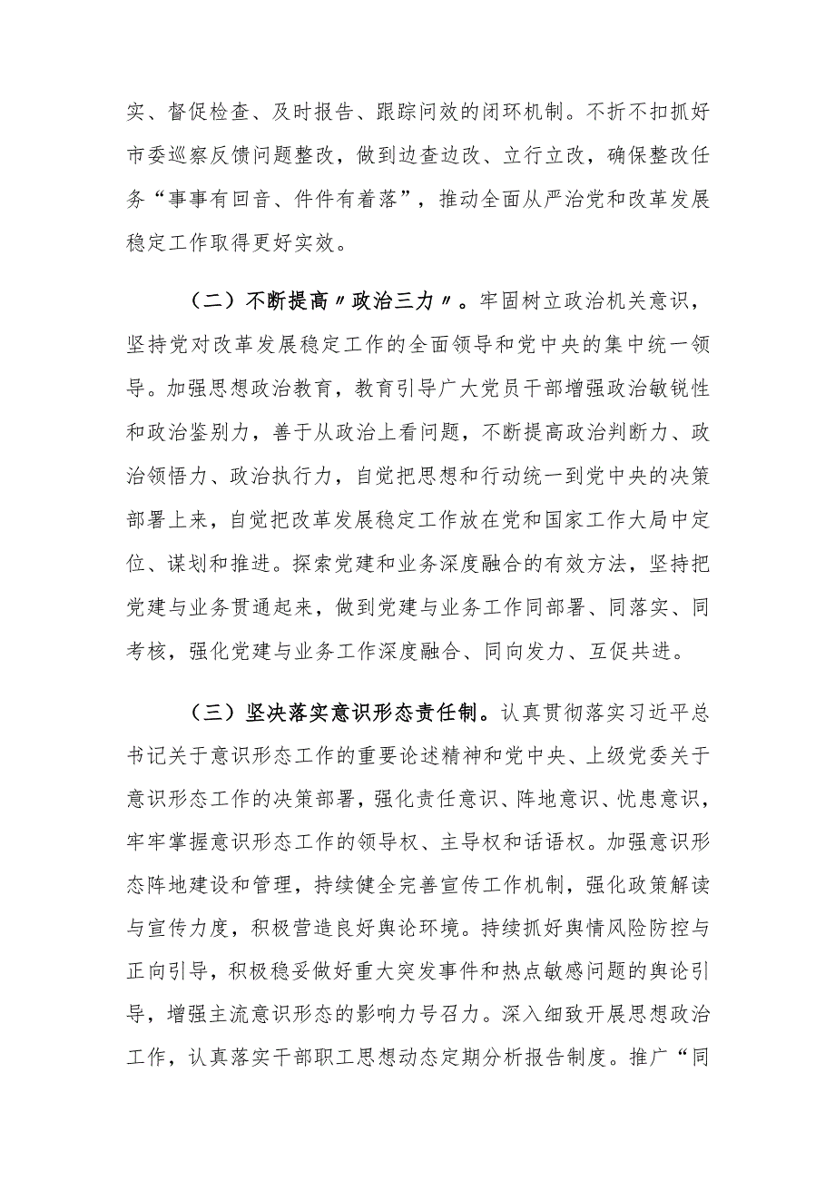 (3篇)党组2024落实全面从严治党主体责任清单在市局全面从严治党工作会议上的讲话.docx_第2页
