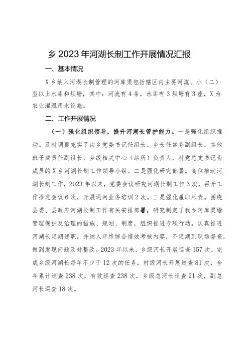 乡2023年河湖长制工作开展情况汇报.docx