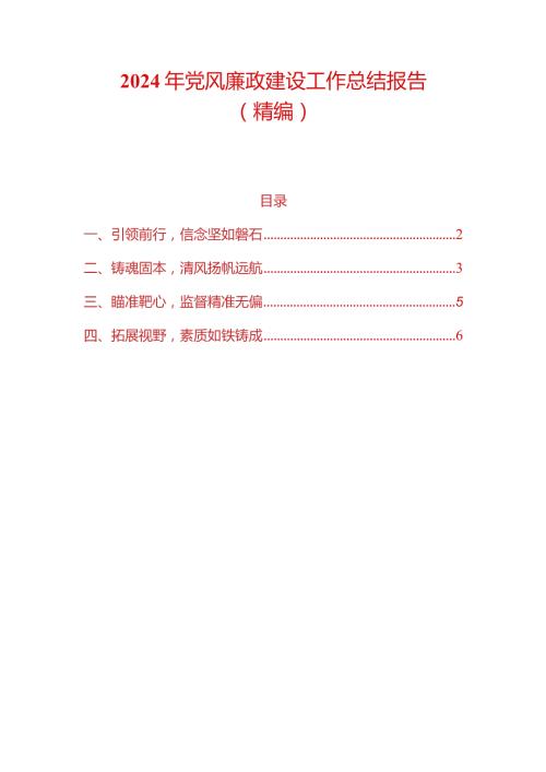 2024年党风廉政建设工作总结报告（最新版）.docx