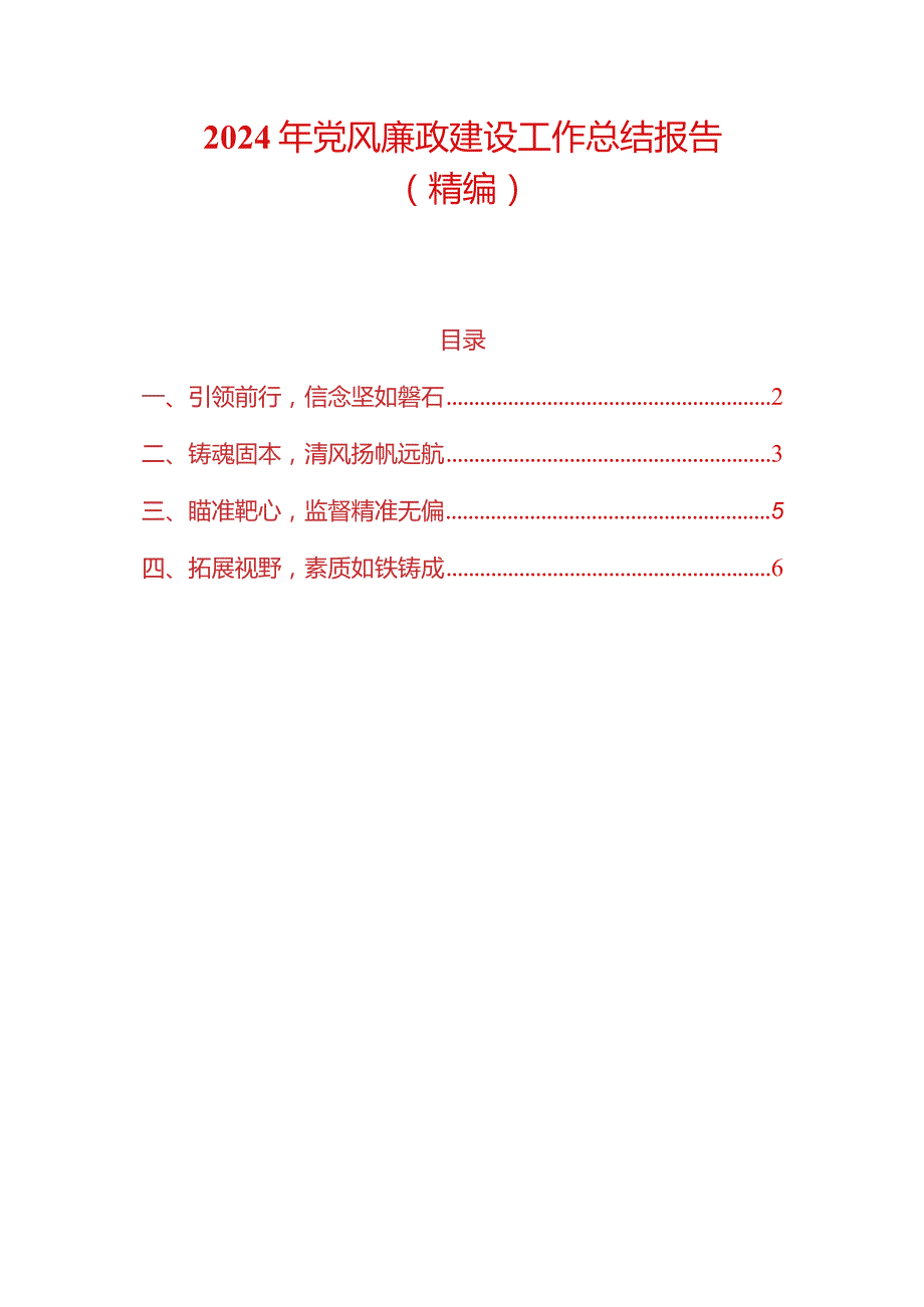2024年党风廉政建设工作总结报告（最新版）.docx_第1页