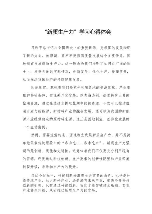 学习“新质生产力”心得体会研讨交流材料6篇.docx