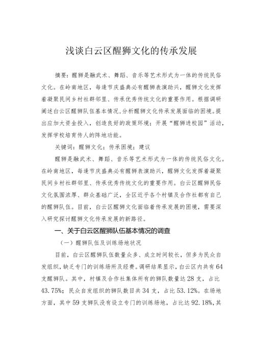 浅谈白云区醒狮文化的传承发展.docx