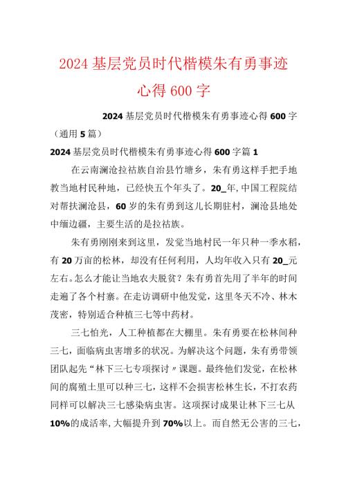 2024基层党员时代楷模朱有勇事迹心得600字.docx