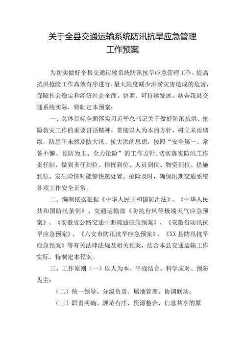关于全县交通运输系统防汛抗旱应急管理工作预案.docx