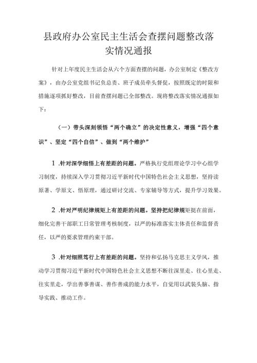 县政府办公室民主生活会查摆问题整改落实情况通报(1).docx