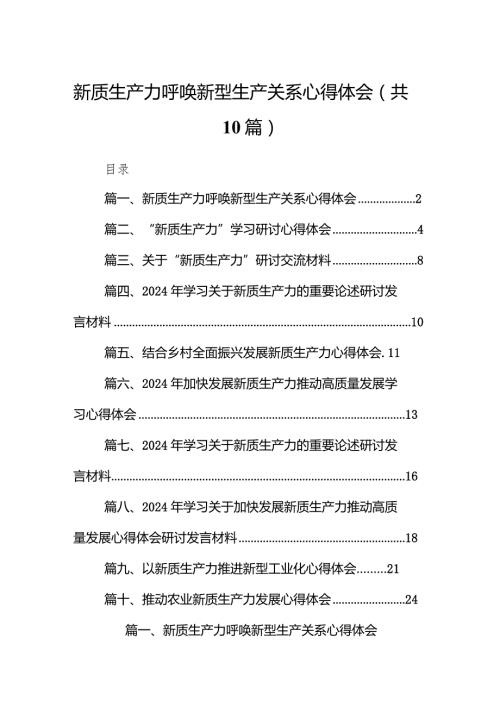 新质生产力呼唤新型生产关系心得体会10篇（最新版）.docx