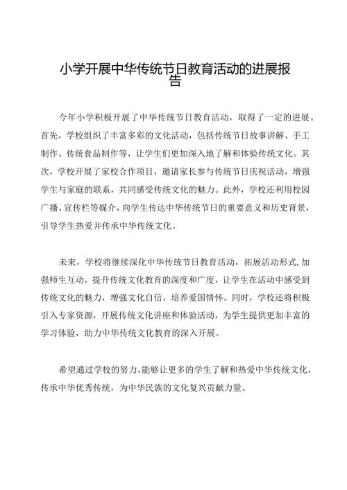 小学开展中华传统节日教育活动的进展报告.docx