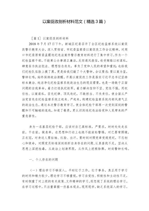 以案促改剖析材料范文(精选3篇).docx