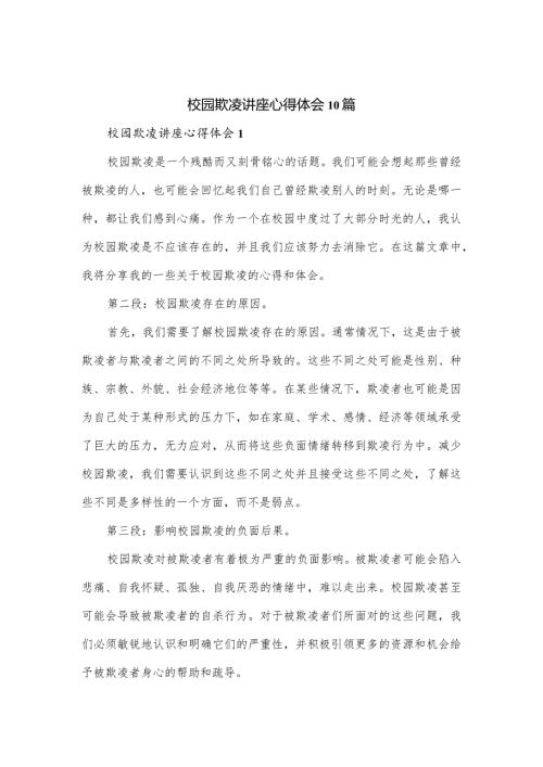 校园欺凌讲座心得体会10篇.docx