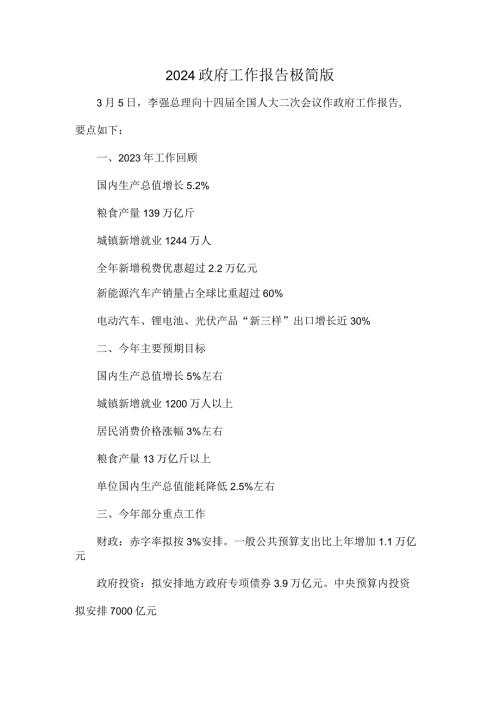 2024政府工作报告极简版.docx