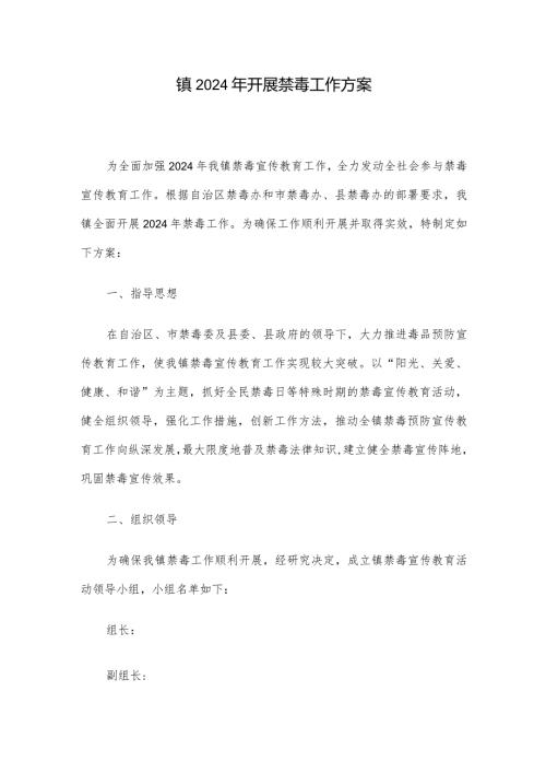 镇2024年开展禁毒工作方案(1).docx