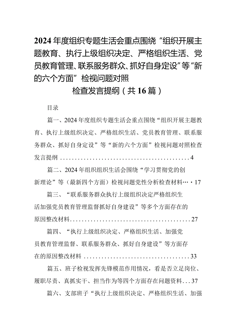2024组织专题生活会重点围绕“组织开展专题教育、执行上级组织决定、严格组织生活、党员教育管理、联系服务群众、抓好自身定设”等“.docx_第1页