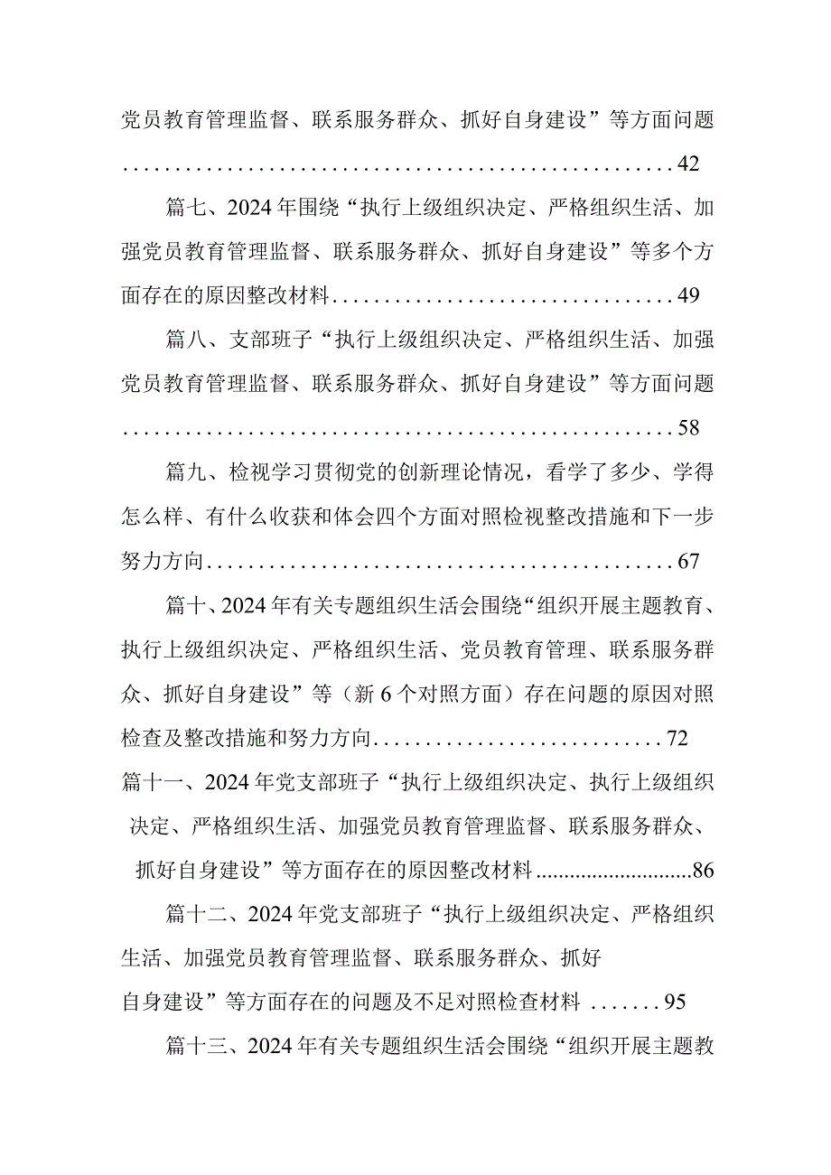 2024组织专题生活会重点围绕“组织开展专题教育、执行上级组织决定、严格组织生活、党员教育管理、联系服务群众、抓好自身定设”等“.docx_第2页
