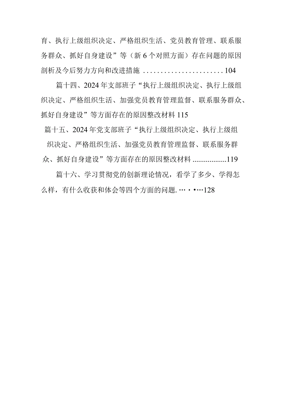 2024组织专题生活会重点围绕“组织开展专题教育、执行上级组织决定、严格组织生活、党员教育管理、联系服务群众、抓好自身定设”等“.docx_第3页