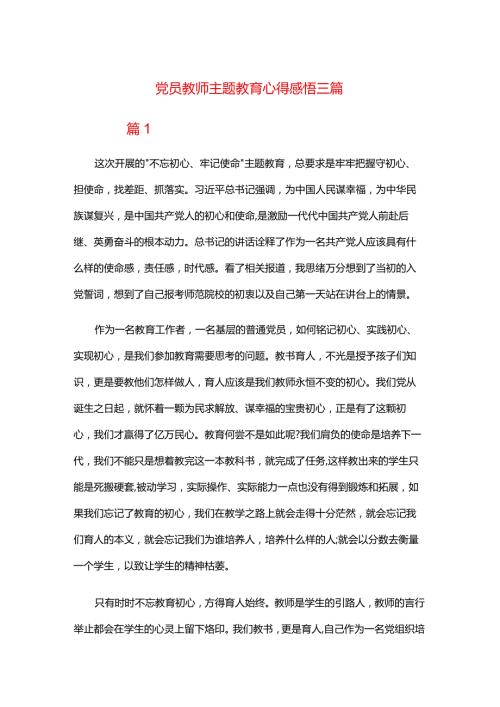 党员教师主题教育心得感悟三篇.docx