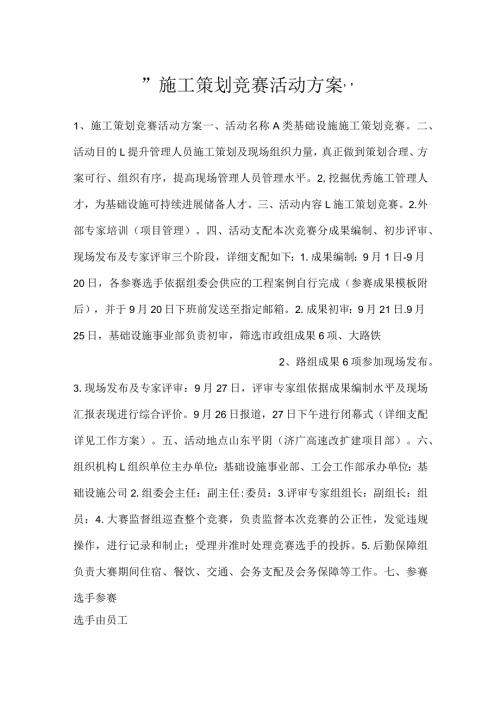 施工策划竞赛活动方案.docx