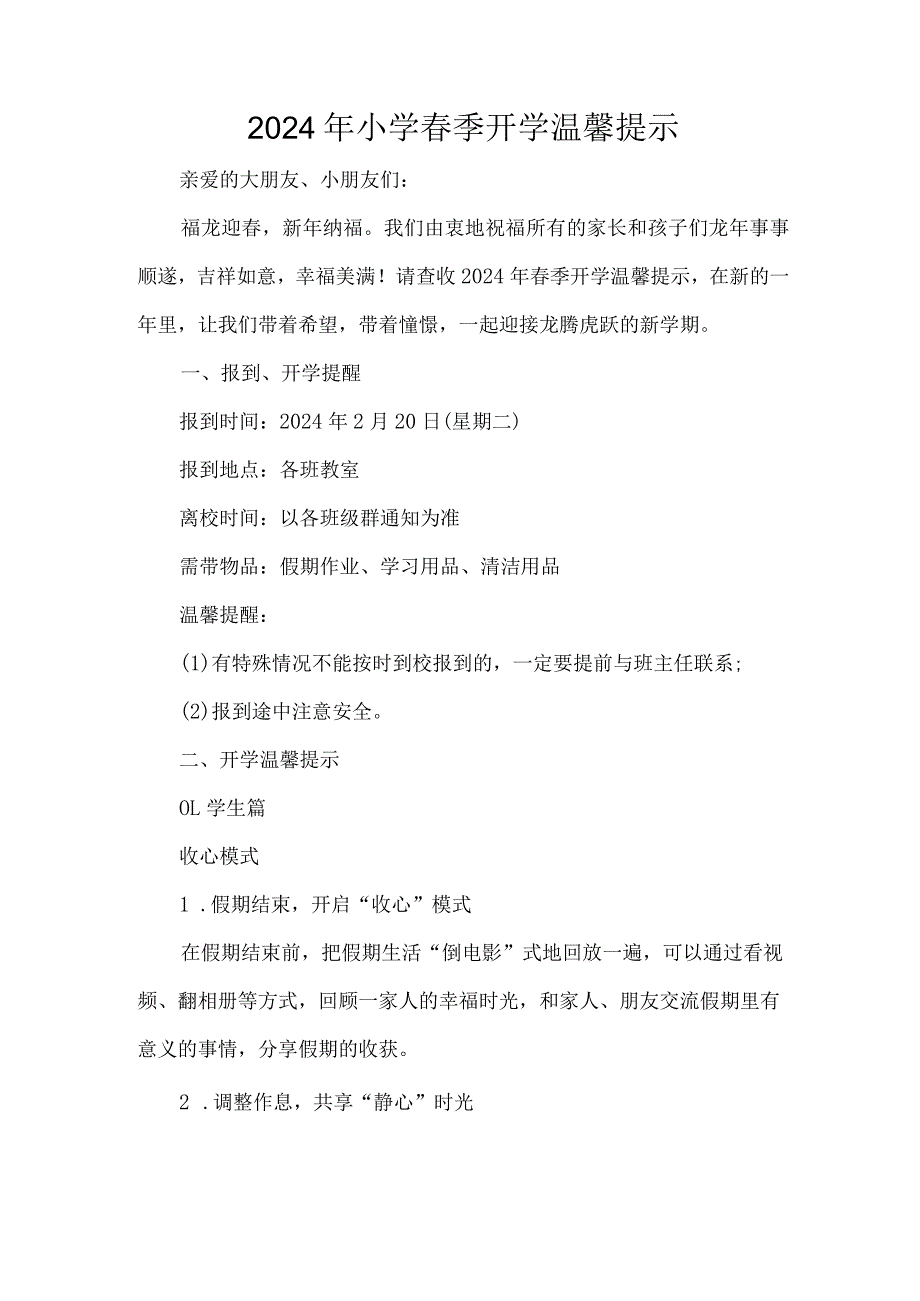 2024年小学季开学温馨提示.docx_第1页