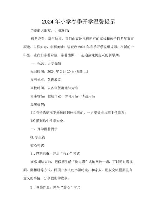 2024年小学季开学温馨提示.docx