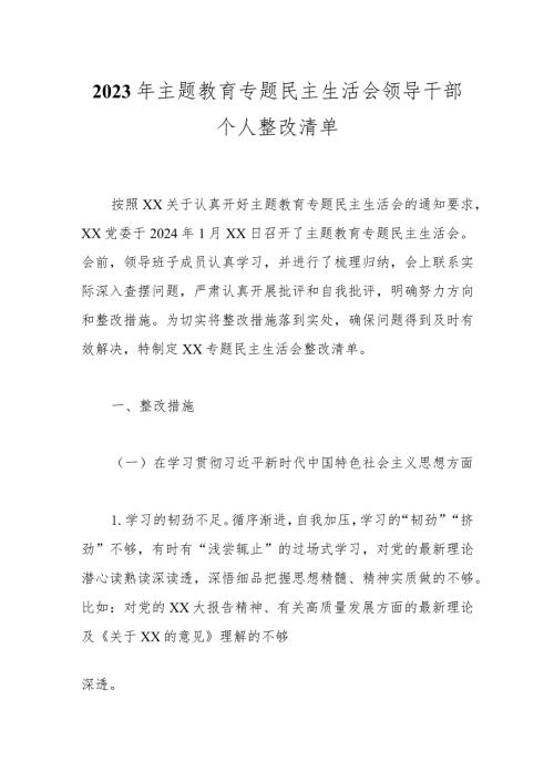 2023年主题教育专题民主生活会领导干部个人整改清单(1).docx