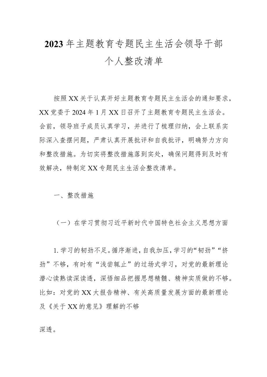 2023年主题教育专题民主生活会领导干部个人整改清单(1).docx_第1页