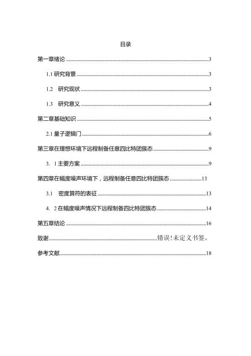 基于幅度噪声情况下远程制备任意四比特团簇态的方案设计和实现工程管理专业.docx