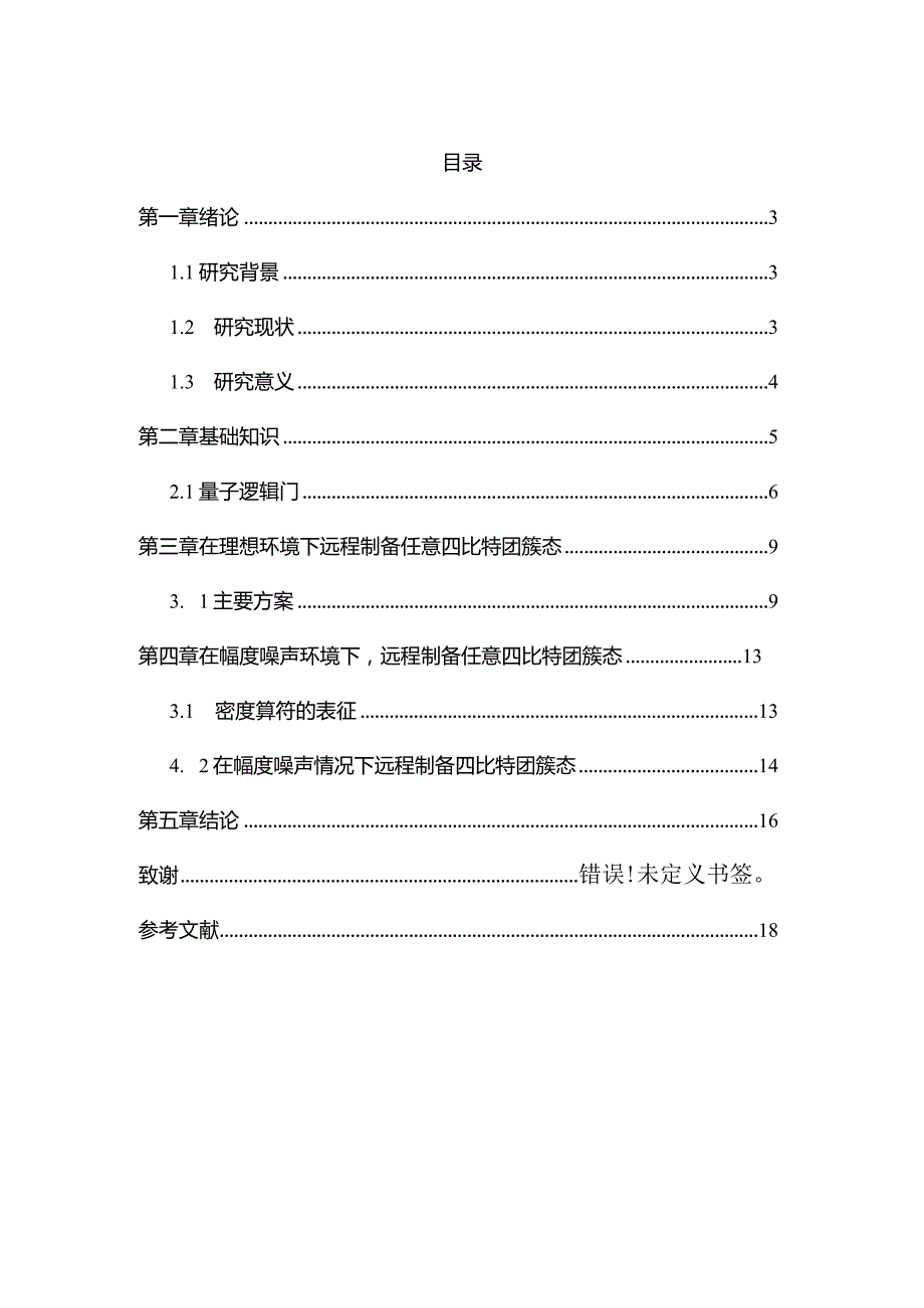 基于幅度噪声情况下远程制备任意四比特团簇态的方案设计和实现工程管理专业.docx_第1页