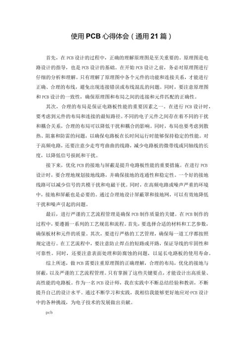 使用PCB心得体会（通用21篇）.docx