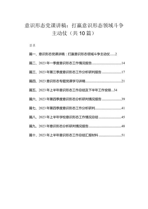 （10篇）意识形态党课讲稿：打赢意识形态领域斗争主动仗范文.docx