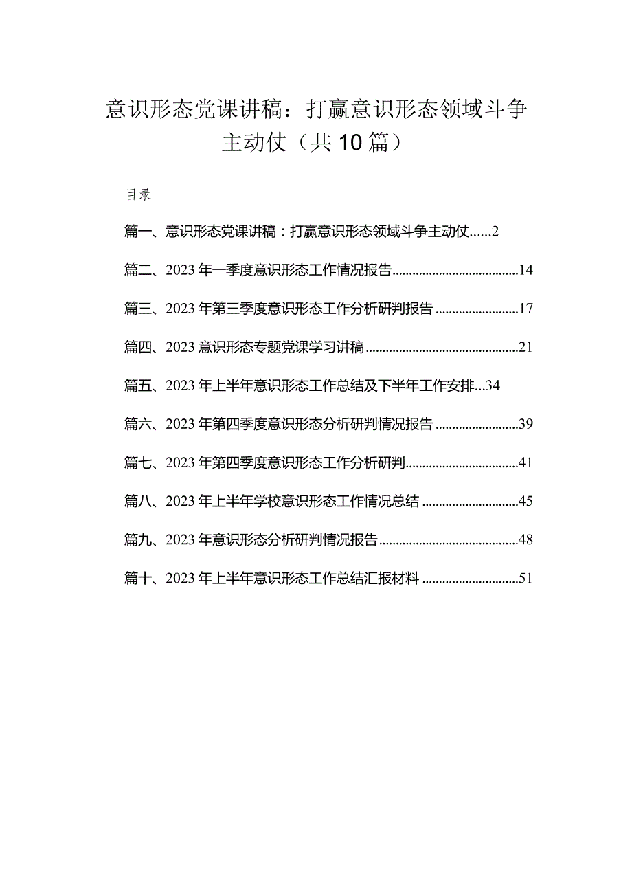 （10篇）意识形态党课讲稿：打赢意识形态领域斗争主动仗范文.docx_第1页