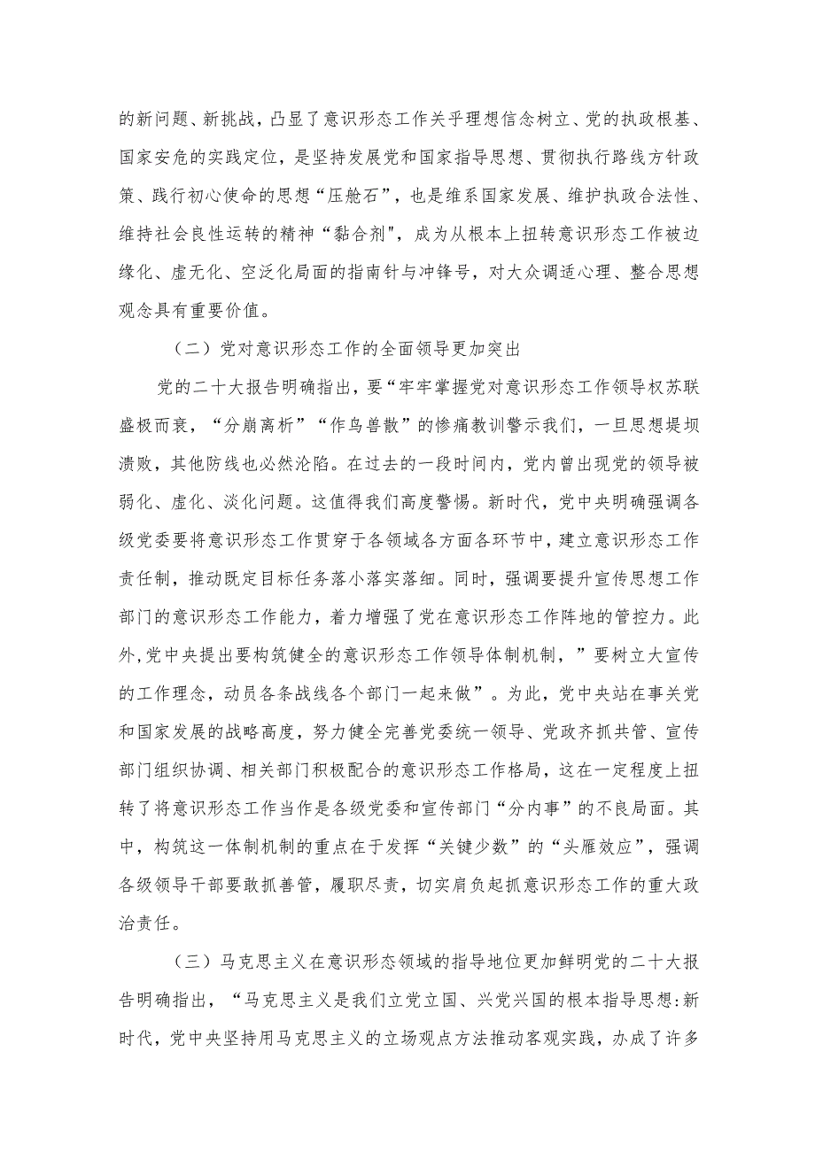 （10篇）意识形态党课讲稿：打赢意识形态领域斗争主动仗范文.docx_第3页