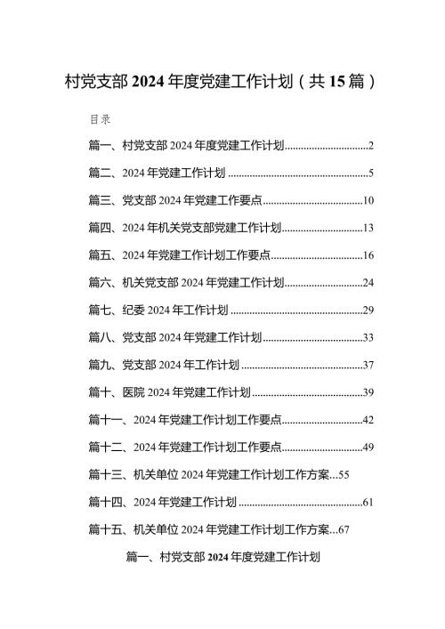 村党支部2024党建工作计划15篇（详细版）.docx