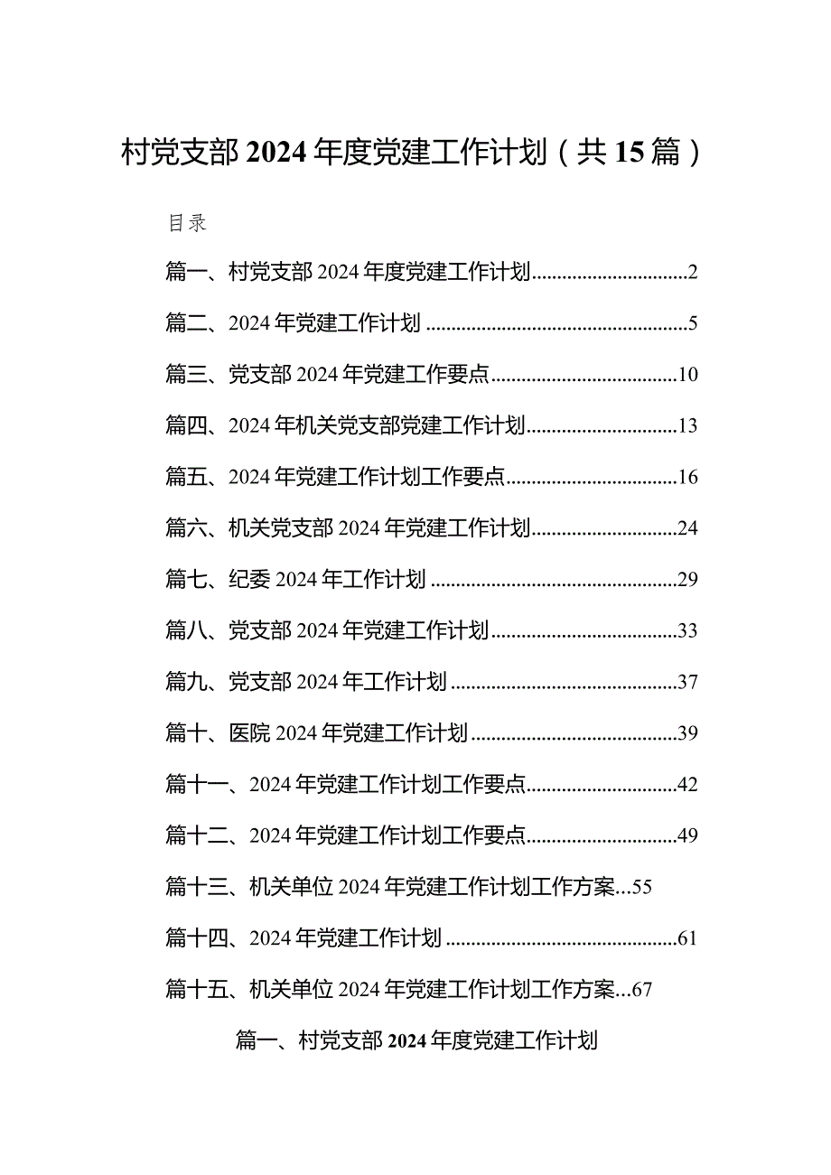 村党支部2024党建工作计划15篇（详细版）.docx_第1页