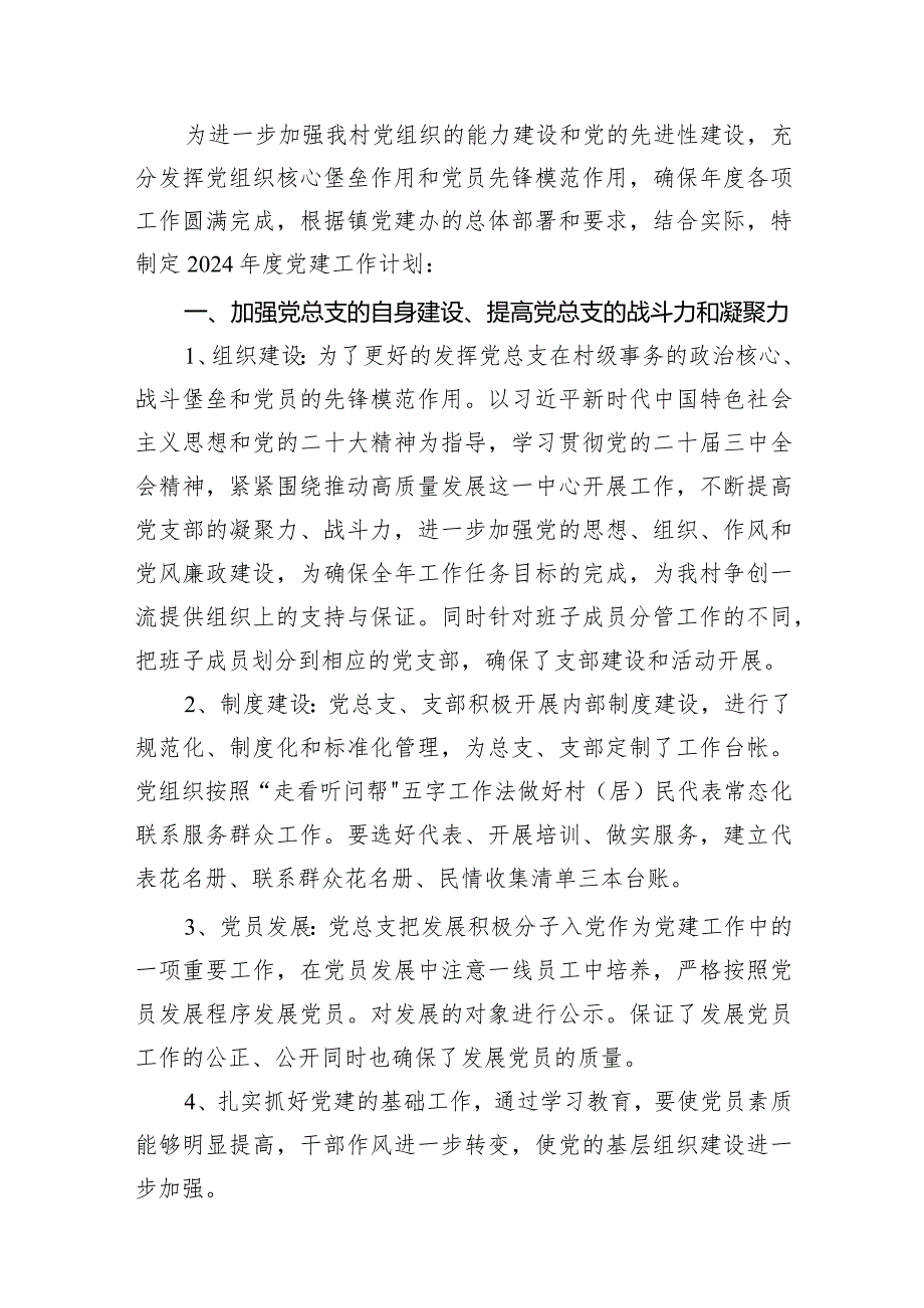 村党支部2024党建工作计划15篇（详细版）.docx_第2页