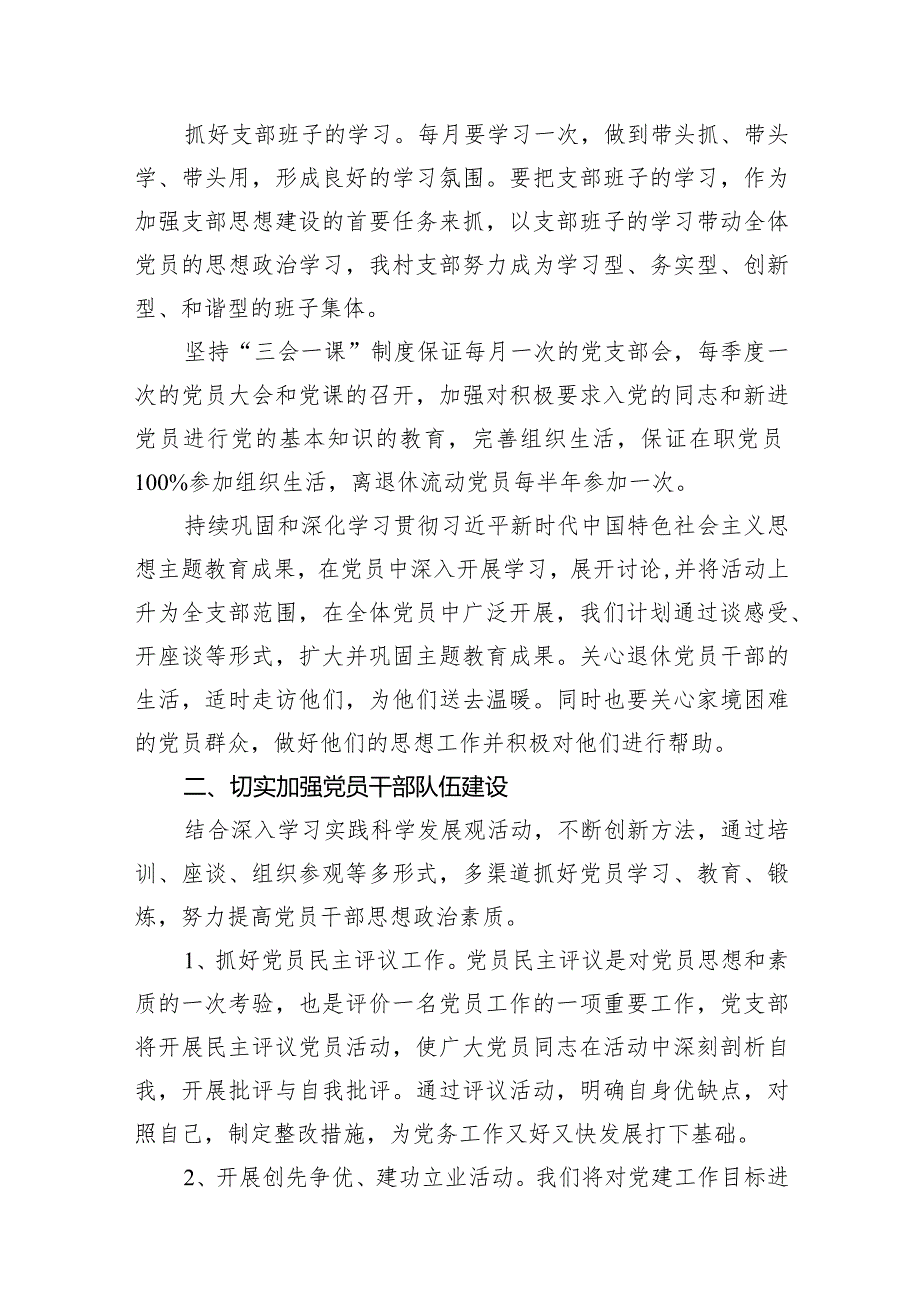 村党支部2024党建工作计划15篇（详细版）.docx_第3页