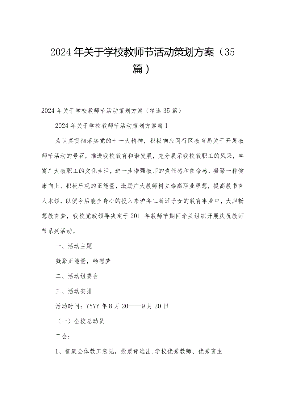 2024年关于学校教师节活动策划方案（35篇）.docx_第1页