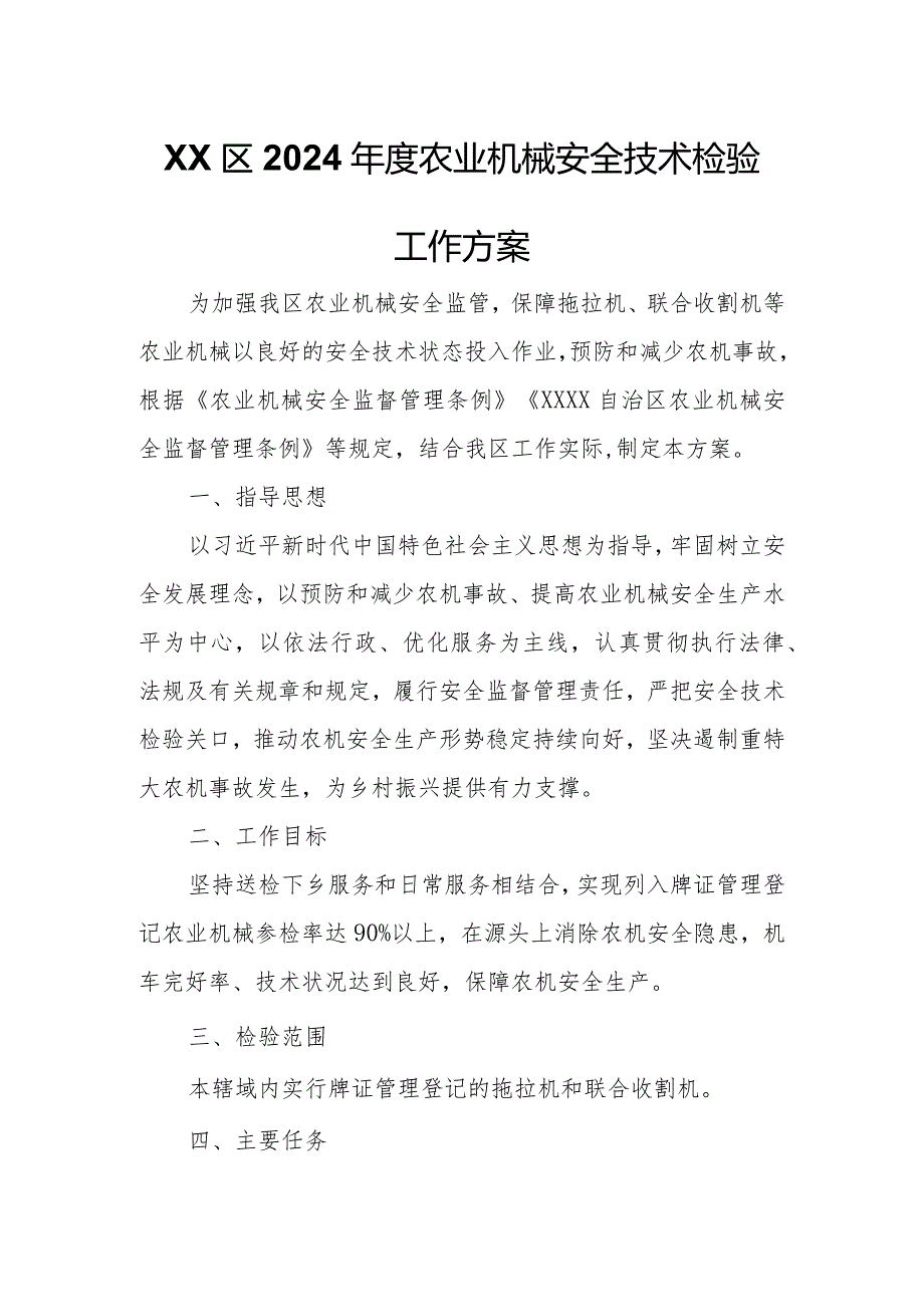 XX区2024农业机械安全技术检验工作方案.docx_第1页