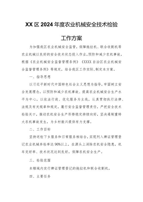 XX区2024农业机械安全技术检验工作方案.docx