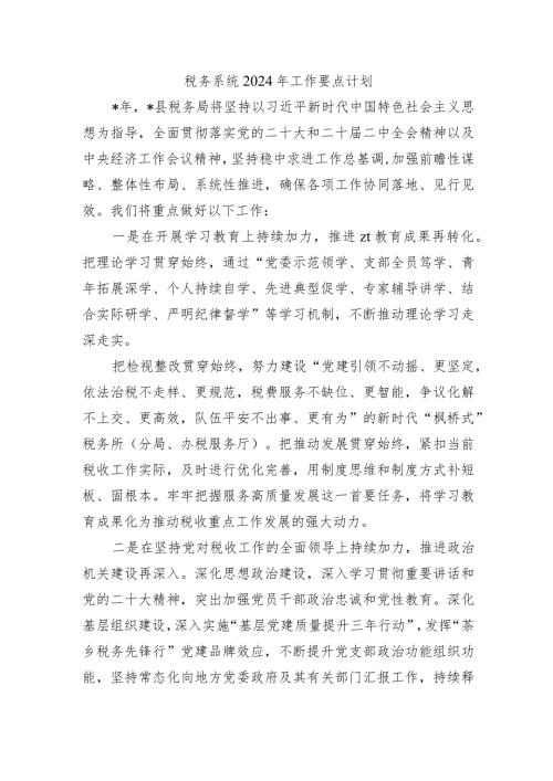 税务系统2024年工作要点计划.docx