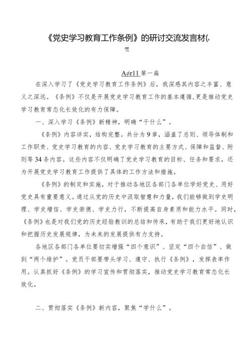 《党史学习教育工作条例》的研讨交流发言材（8篇）.docx
